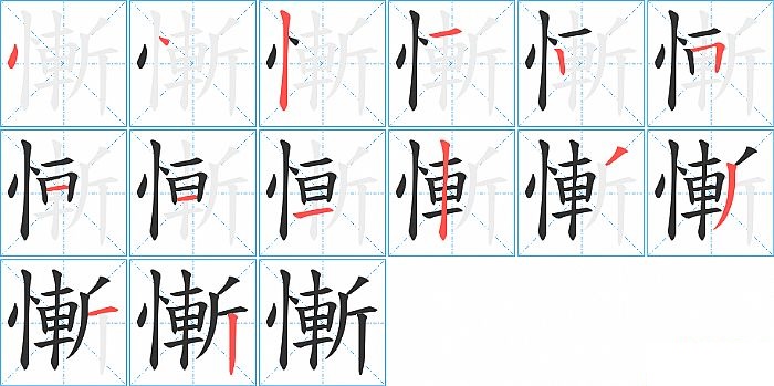 慚的笔顺分步演示图