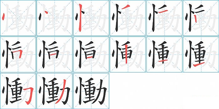 慟的笔顺分步演示图