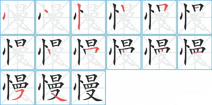 慢的笔顺分步演示图