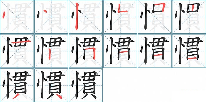 慣的笔顺分步演示图