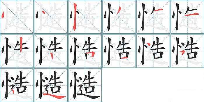 慥的笔顺分步演示图