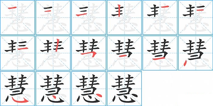 慧的笔顺分步演示图