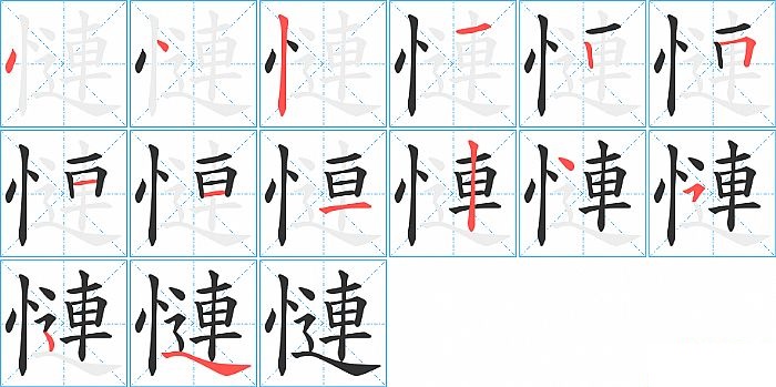 慩的笔顺分步演示图