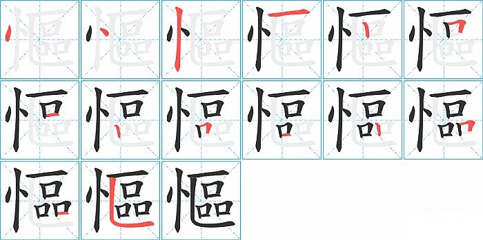 慪的笔顺分步演示图
