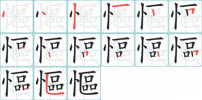 慪的笔顺分步演示图