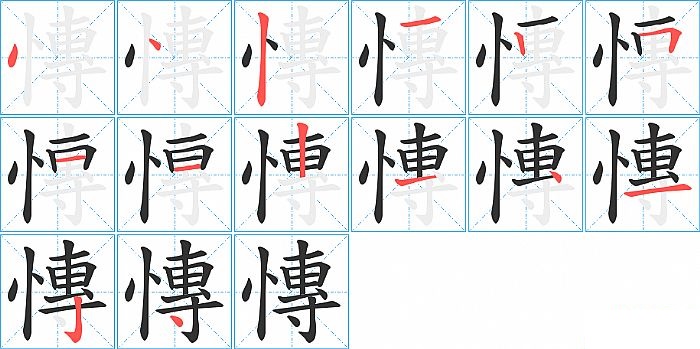 慱的笔顺分步演示图