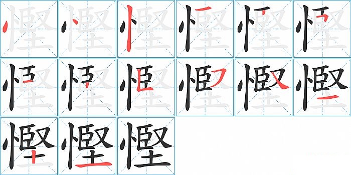 慳的笔顺分步演示图