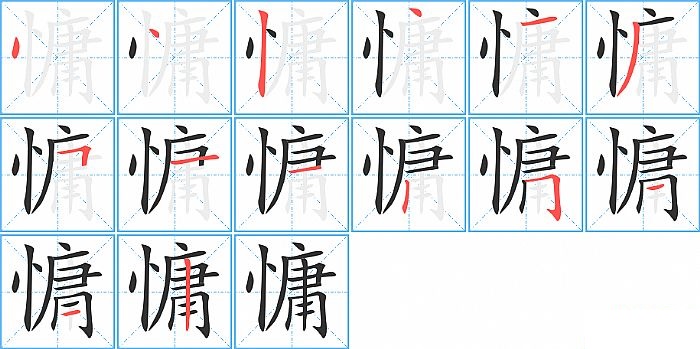 慵的笔顺分步演示图