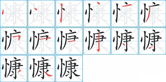慷的笔顺分步演示图