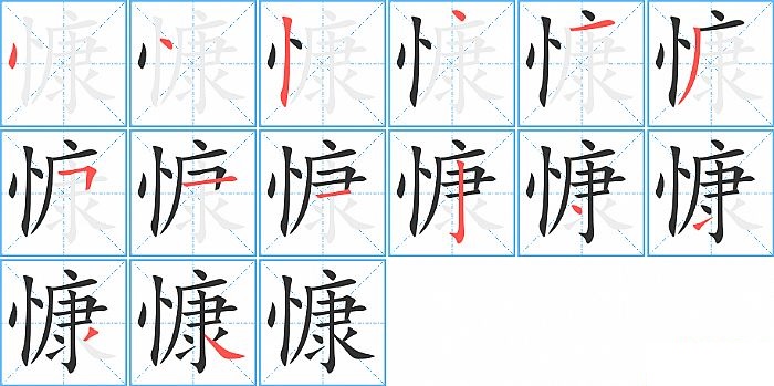 慷的笔顺分步演示图