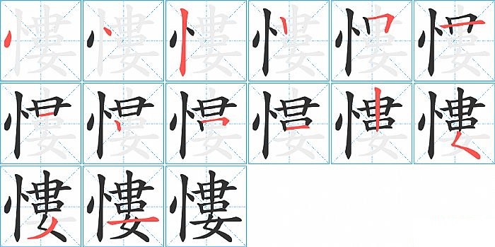 慺的笔顺分步演示图