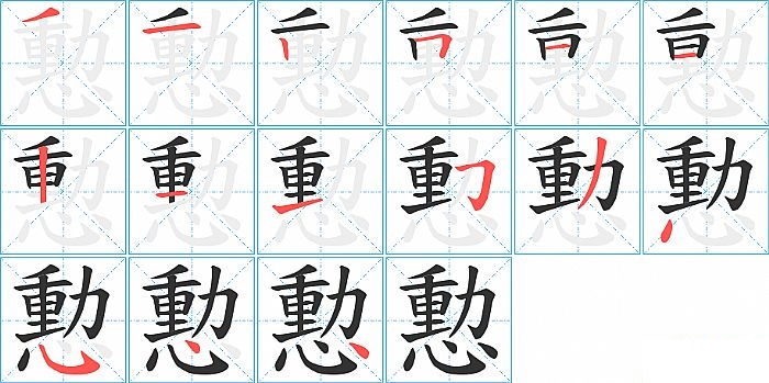 憅的笔顺分步演示图