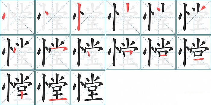 憆的笔顺分步演示图