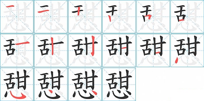 憇的笔顺分步演示图