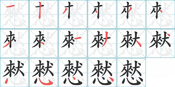 憖的笔顺分步演示图