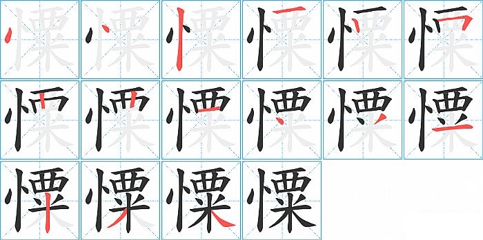 憟的笔顺分步演示图