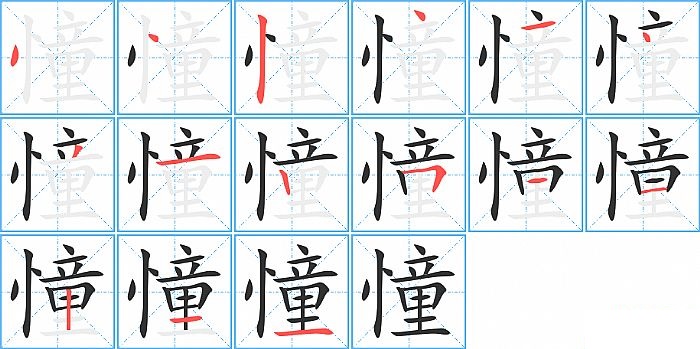 憧的笔顺分步演示图