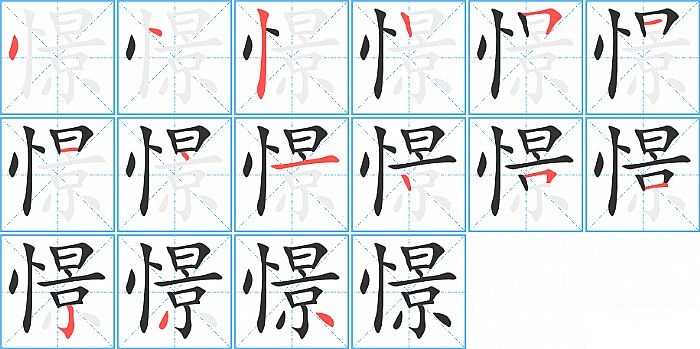 憬的笔顺分步演示图