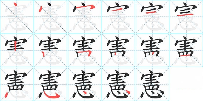 憲的笔顺分步演示图