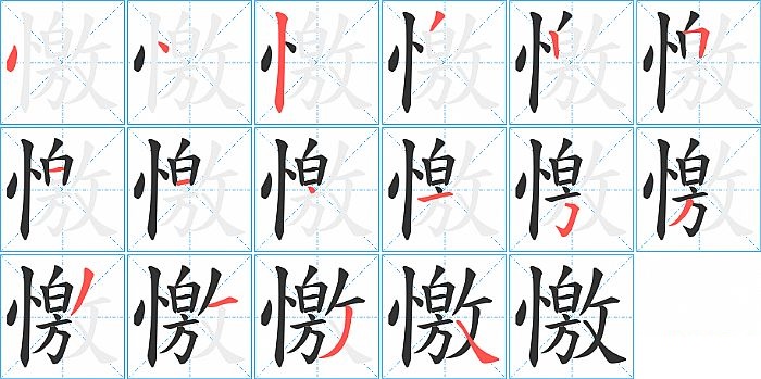 憿的笔顺分步演示图