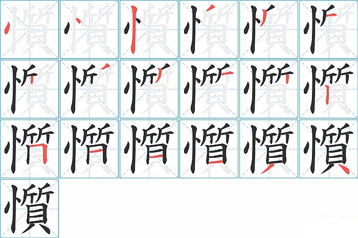 懫的笔顺分步演示图