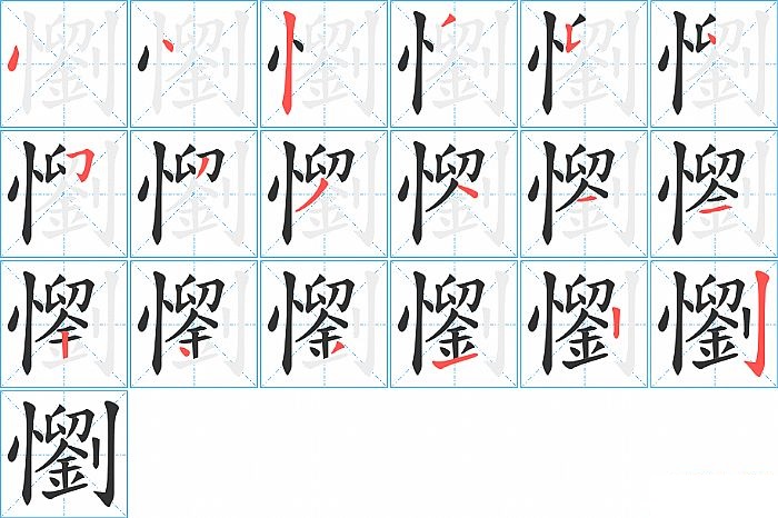 懰的笔顺分步演示图