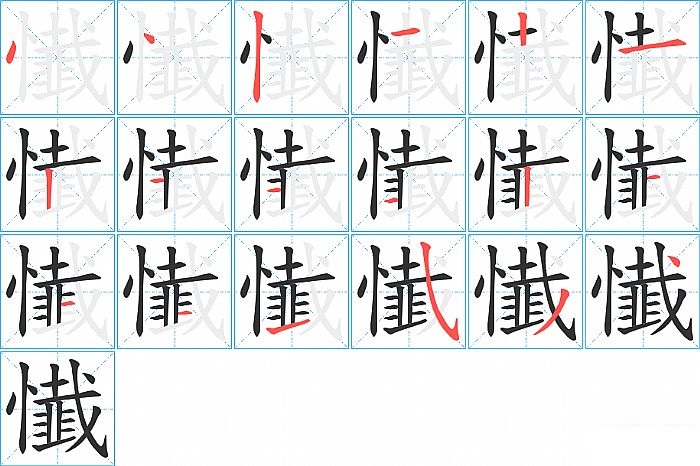 懴的笔顺分步演示图