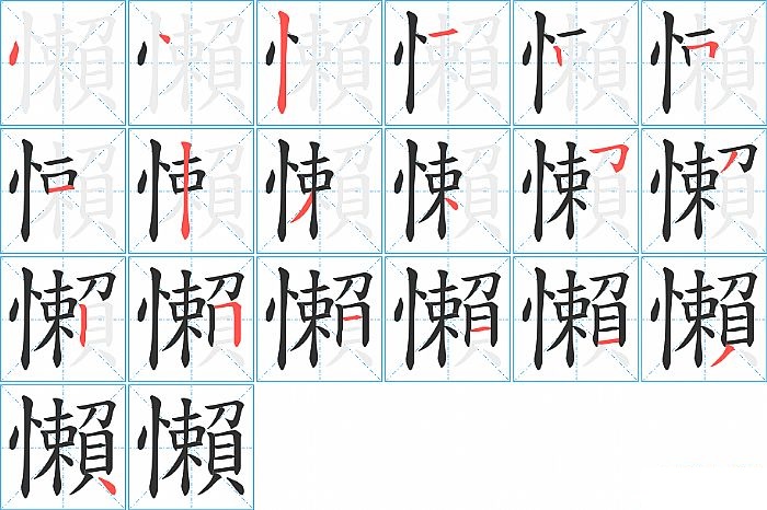 懶的笔顺分步演示图