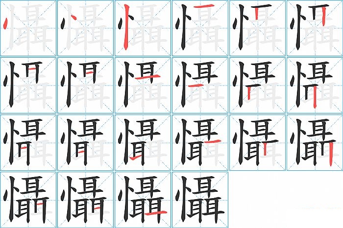 懾的笔顺分步演示图