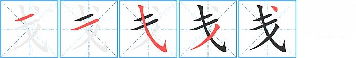 戋的笔顺分步演示图