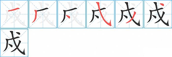 戍的笔顺分步演示图