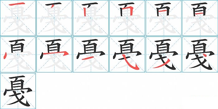 戞的笔顺分步演示图