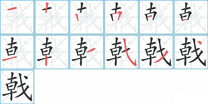 戟的笔顺分步演示图