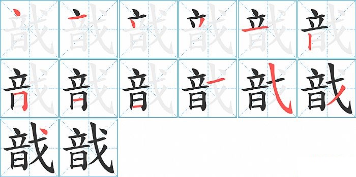 戠的笔顺分步演示图