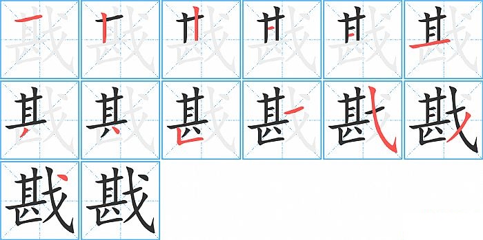 戡的笔顺分步演示图