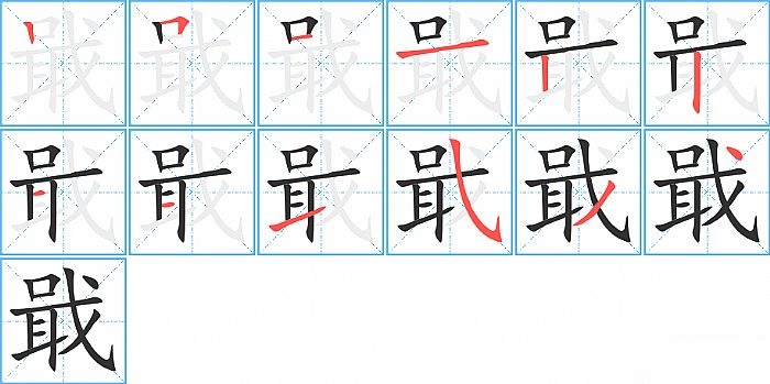 戢的笔顺分步演示图