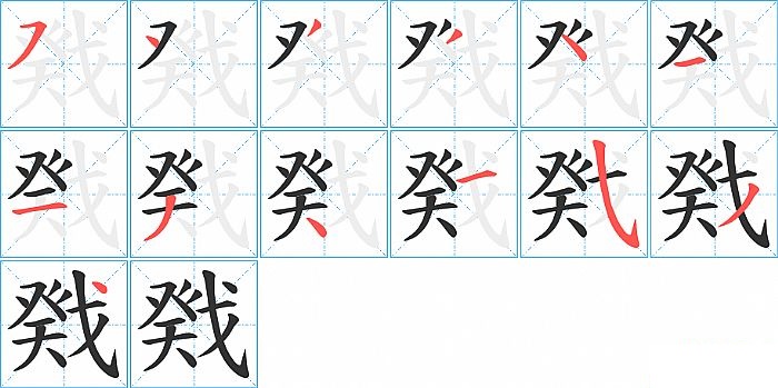 戣的笔顺分步演示图