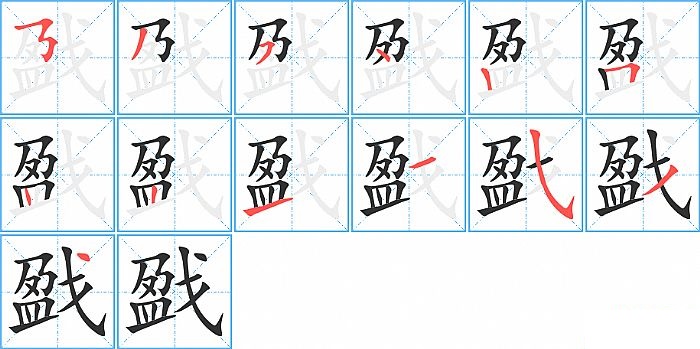 戤的笔顺分步演示图