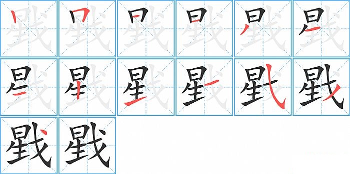 戥的笔顺分步演示图