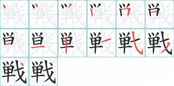 戦的笔顺分步演示图