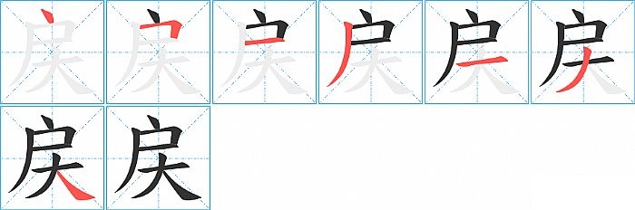 戻的笔顺分步演示图