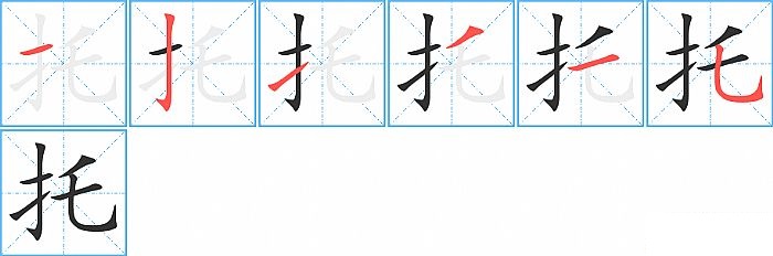 托的笔顺分步演示图