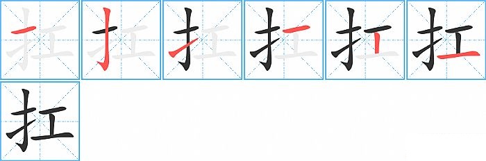 扛的笔顺分步演示图