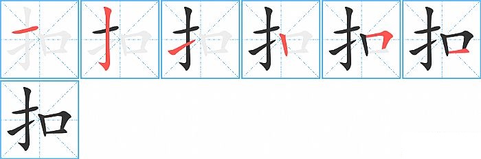 扣的笔顺分步演示图