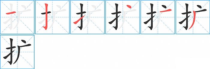 扩的笔顺分步演示图