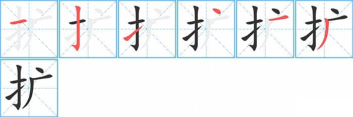 扩的笔顺分步演示图