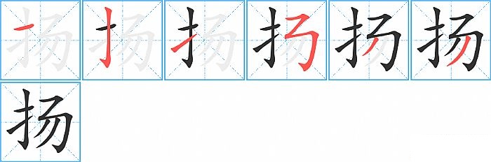 扬的笔顺分步演示图