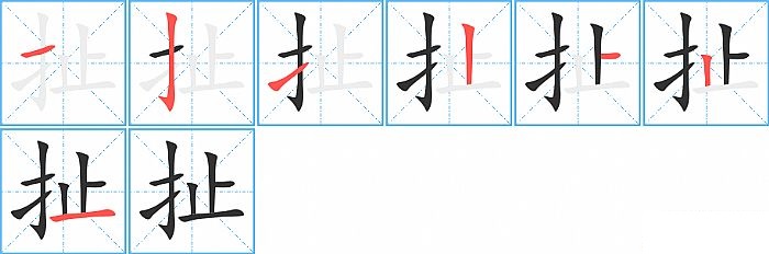 扯的笔顺分步演示图