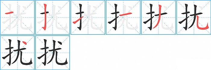 扰的笔顺分步演示图