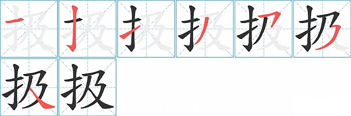 扱的笔顺分步演示图